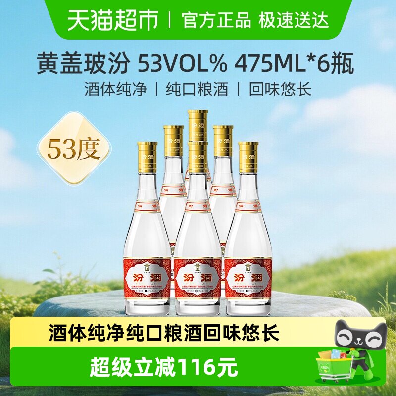 汾酒53度黄盖玻汾475ml*6瓶清香型白酒整箱装口粮酒