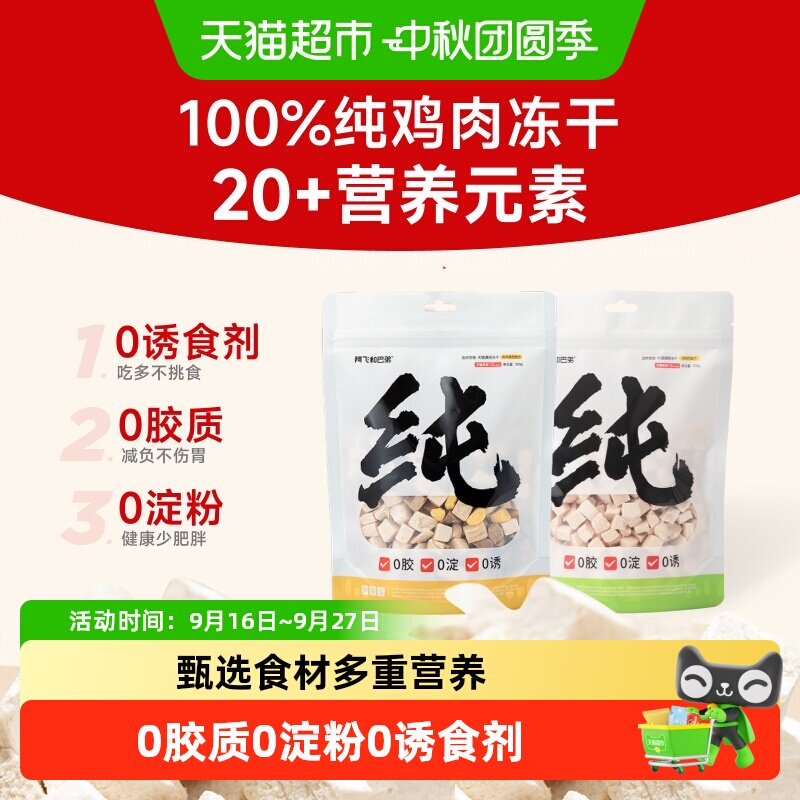 阿飞和巴弟鸡肉冻干泡水复原										