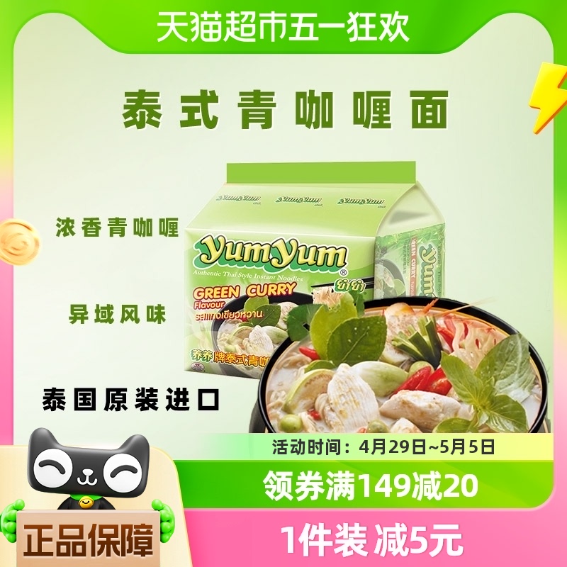 泰国进口yumyum/养养牌泰式青咖哩面70g*5包速食方便面零食汤泡面-封面