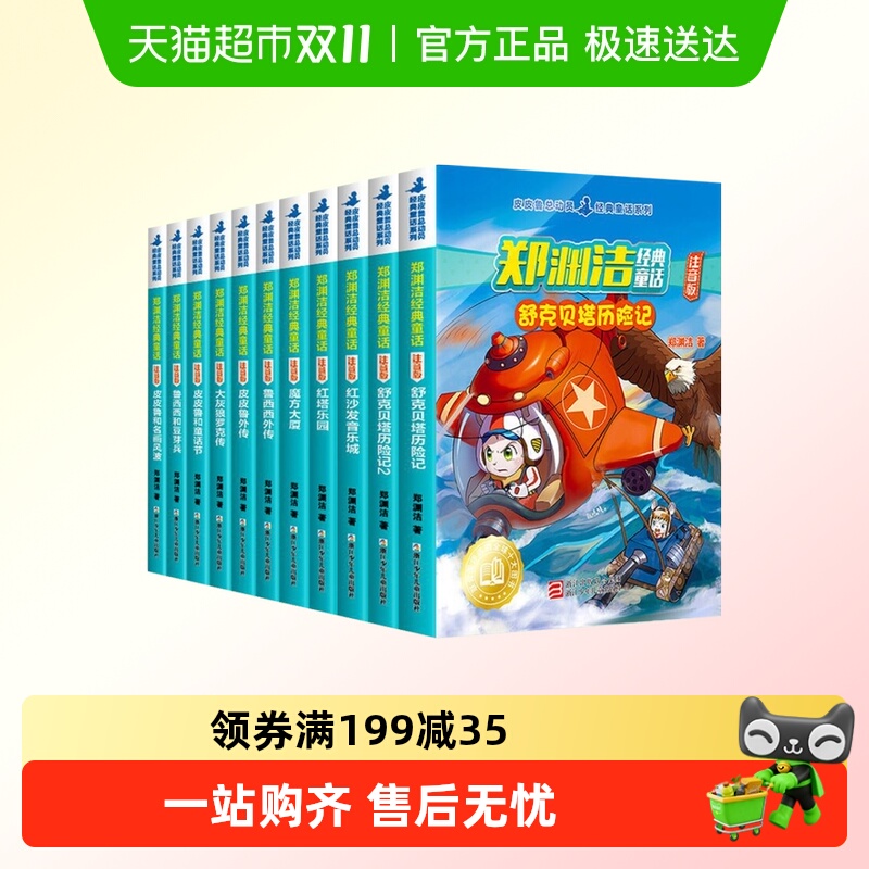 郑渊洁童话全集注音版舒克和贝塔历险记皮皮鲁传鲁西西传新华书店
