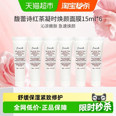 馥蕾诗红茶凝时修护面膜15ml*6