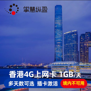 亿点 香港电话卡4G高速3G无限流量上网卡1/3/4/5/7天 畅享套餐