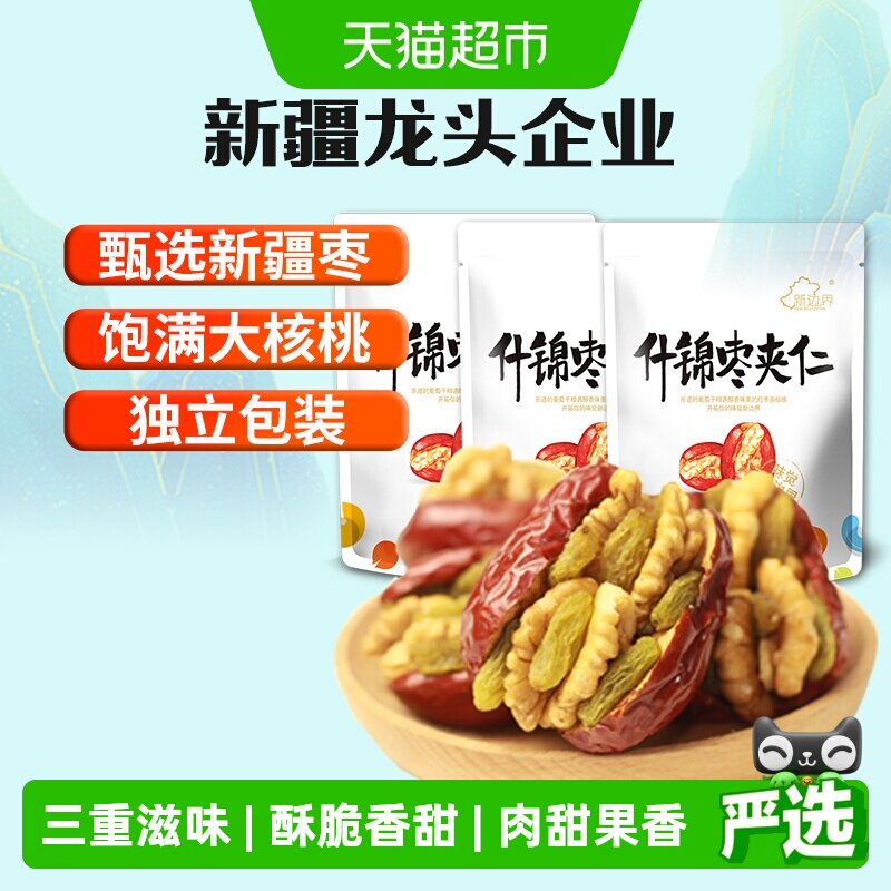 新边界新疆特产红枣夹核桃葡萄干500g*3和田大枣夹仁非特级零食