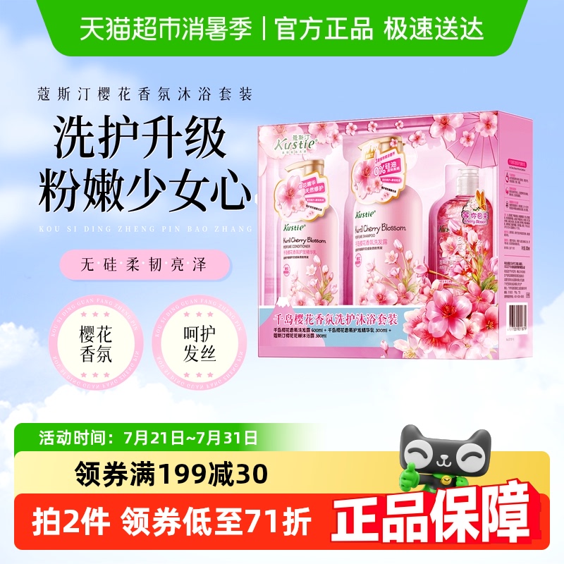 蔻斯汀千岛樱花香氛洗护沐浴套装