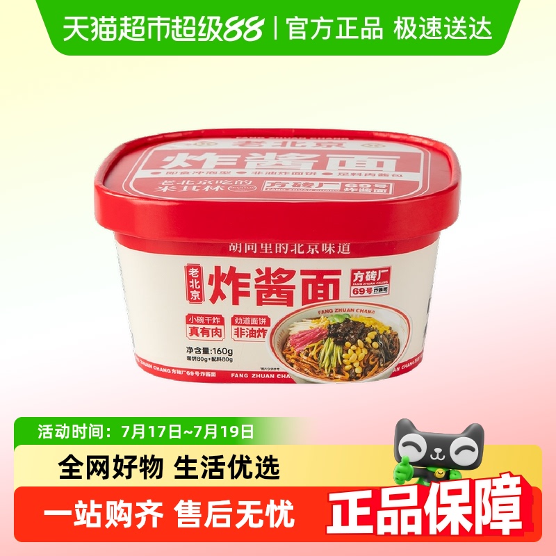 方砖厂69号炸酱面160g×6盒