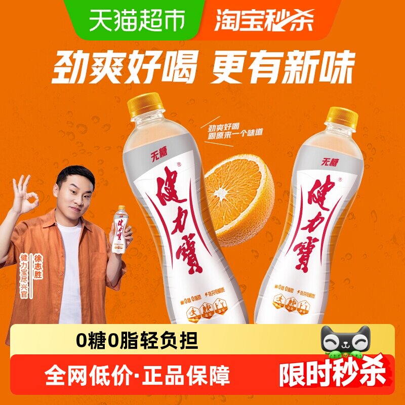 健力宝无糖橙蜜味运动饮料