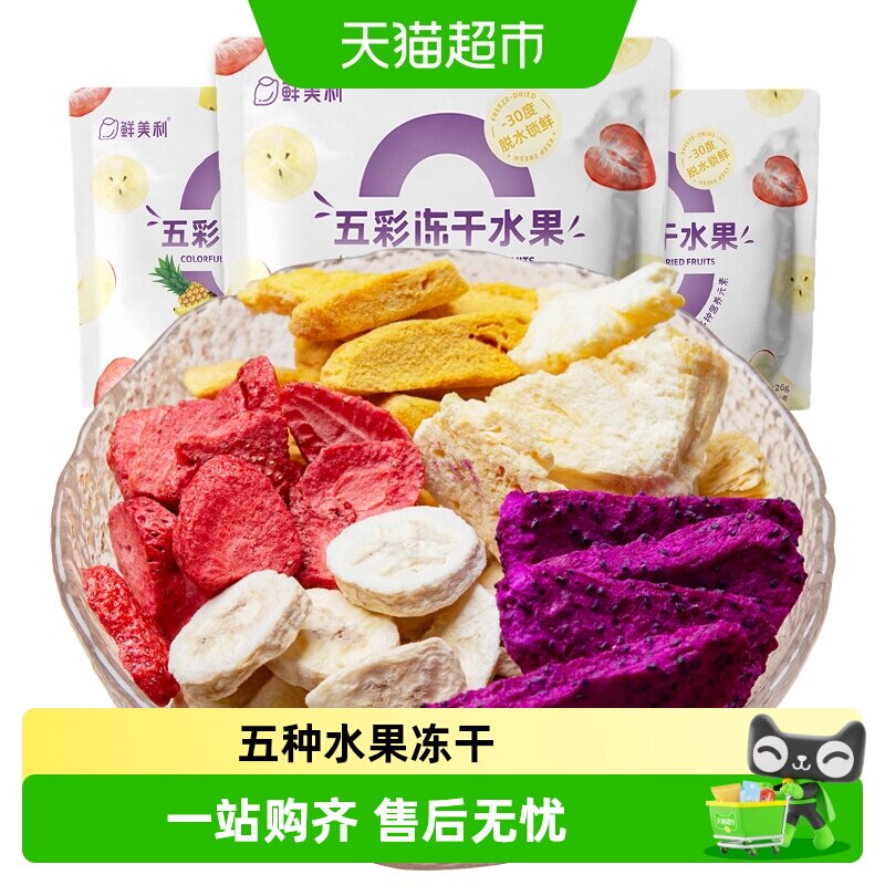 鲜美利五彩冻干水果草莓芒果干混合装香甜酥脆不粘牙孕妇儿童零食