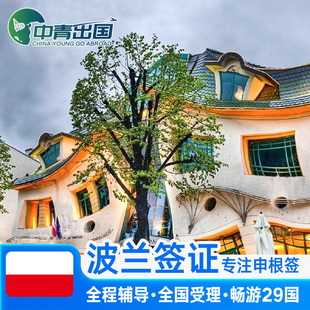 波兰·旅游签证·上海送签·全国办理欧洲申根国中青旅出国多次往返加急预约个人商务旅行代办slot北京上海