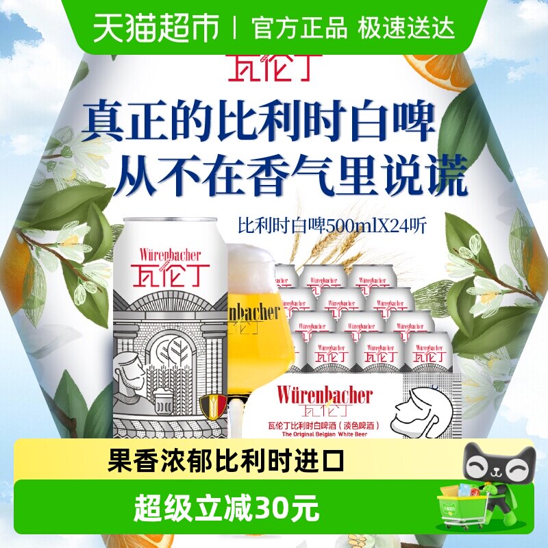 【进口】瓦伦丁比利时原装小麦白啤原装进口比利时白啤整箱啤酒