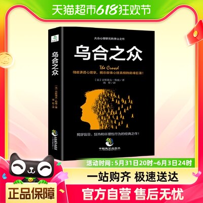 乌合之众关于大众心理研究社会心理学与生活基础新华书店书籍