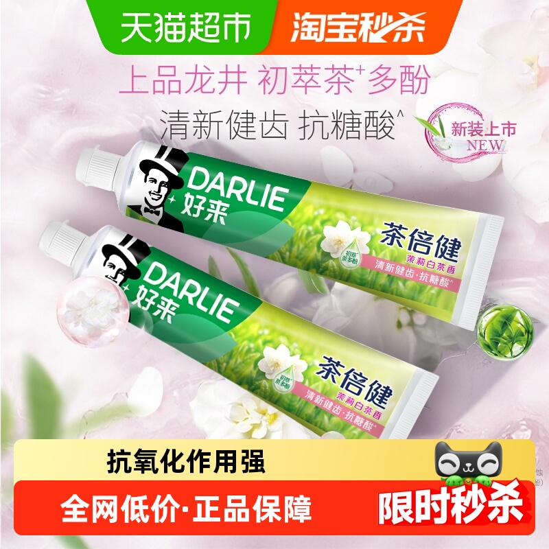 牙膏好来茶倍健茉莉白茶190g2支