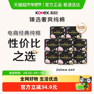 【下拉享优惠】高洁丝奢爽纯棉卫生巾240mm8片*8包日用姨妈巾 