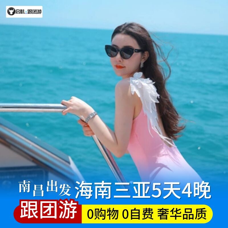 海南三亚旅游南昌出发蜈支洲岛帆船出海南山天涯海角5天4晚跟团游