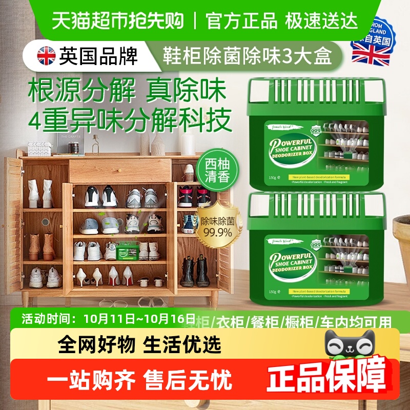 英国鞋柜强效杀菌除味魔盒清香型