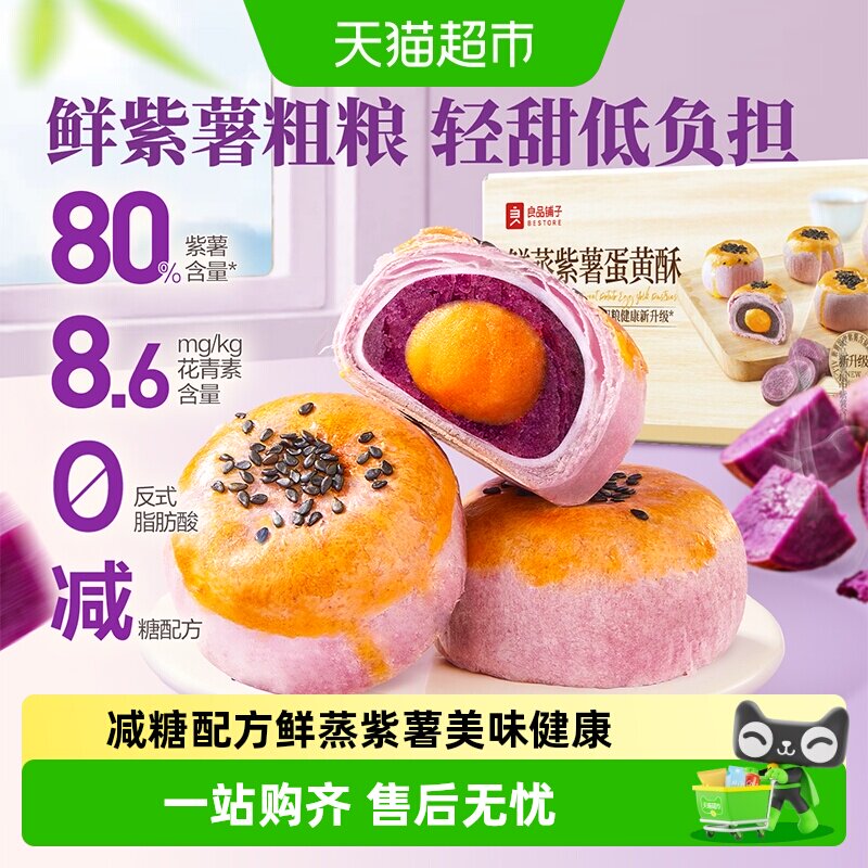 良品铺子鲜蒸紫薯蛋黄酥398g