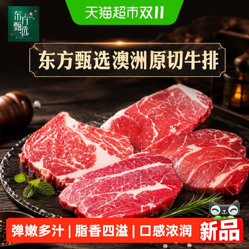 东方甄选澳洲原切牛排西冷眼肉牛肉牛扒冷冻食品生鲜轻食烤肉食材