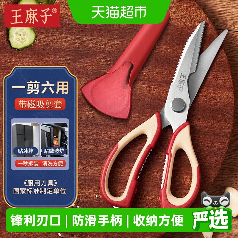 王麻子不锈钢厨房剪刀强磁剪套图片