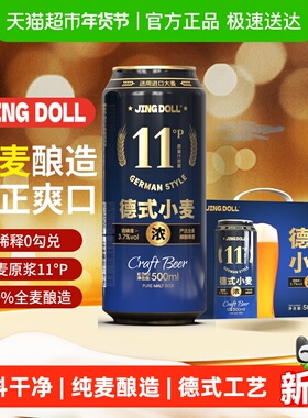 JINGDOLL11P德式工艺小麦全麦原浆精酿整箱装聚会聚餐