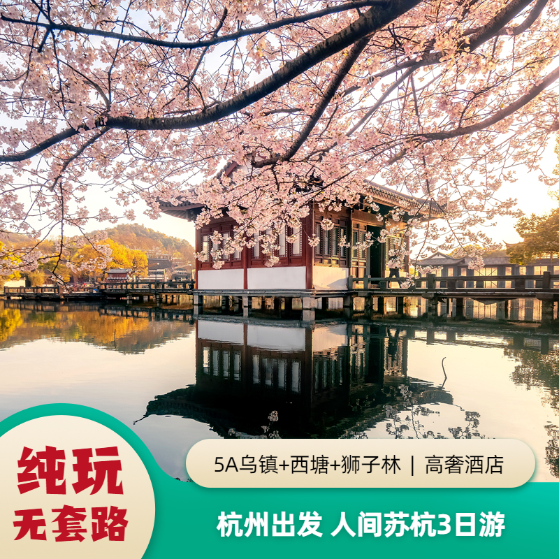 杭州出发杭州苏州乌镇西塘西湖三天二晚杭州苏州三日纯玩跟团旅游