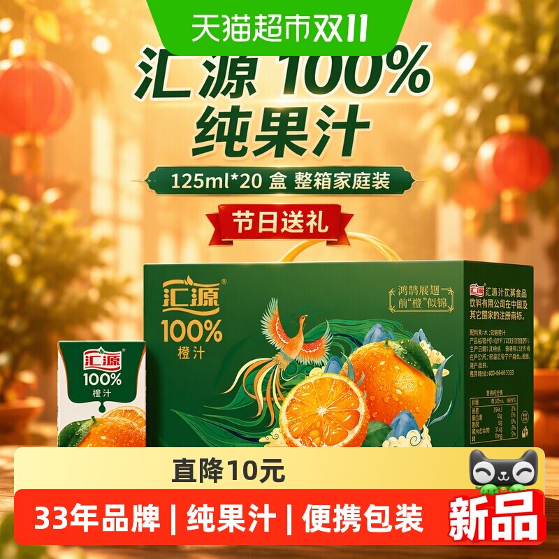 汇源100%纯果汁125ml*20盒纯橙汁饮料礼盒囤货送礼长辈整箱家庭装