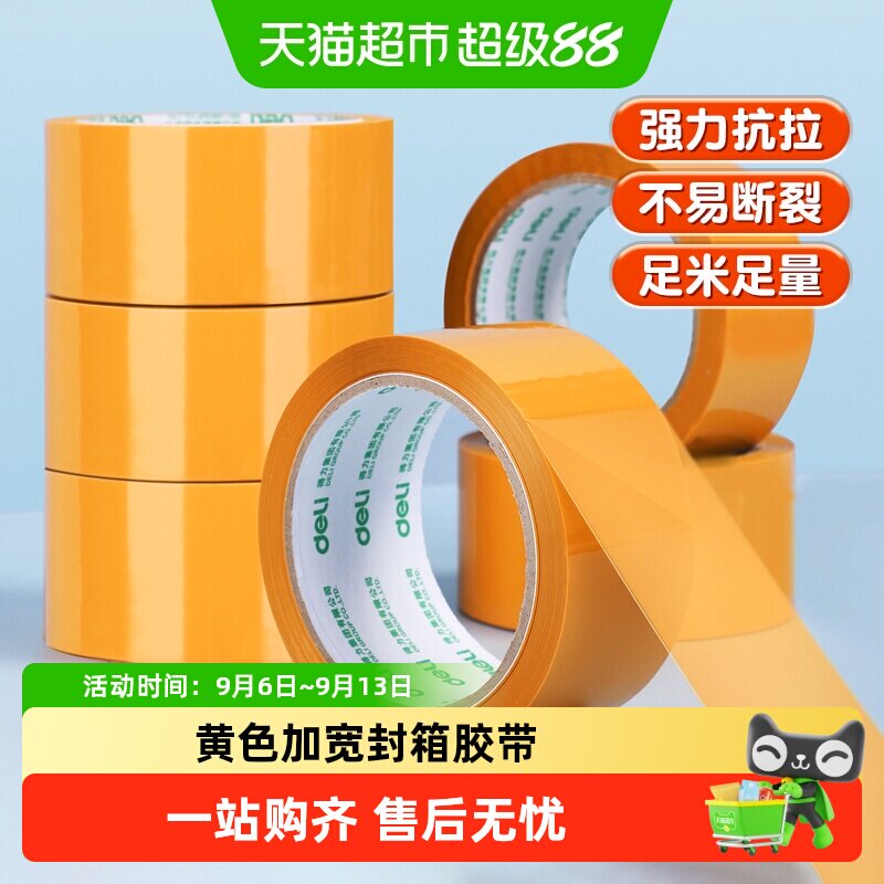 得力米黄色大号宽封箱胶带强力粘性持久缠绕紧实办公快递打包专用