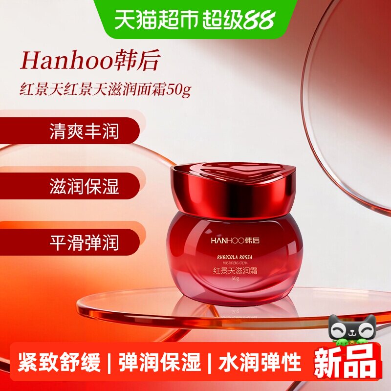韩后红景天清透保湿滋润面霜50g