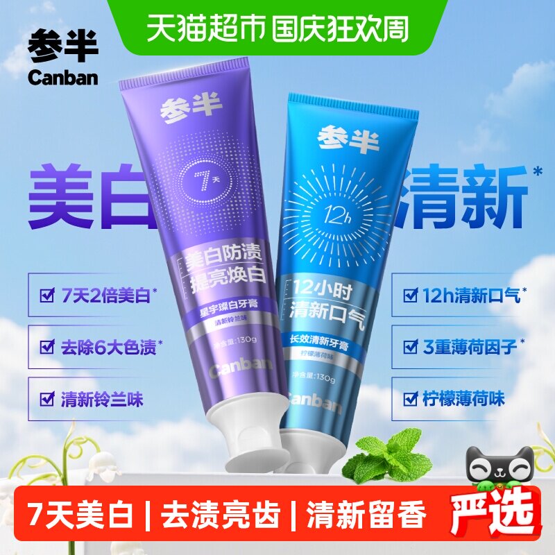 参半美白牙膏12h清新7天白2倍图片