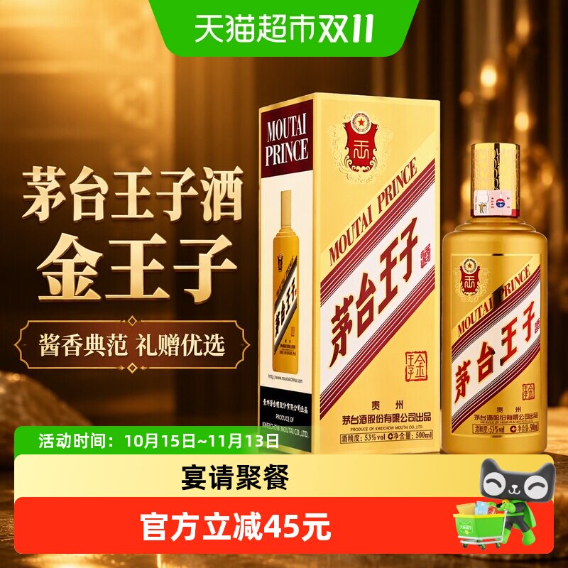 茅台王子酒金王子酱香型白酒53度500ml单瓶送礼自饮收藏m