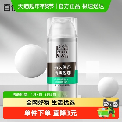 百雀羚男士控油水润保湿乳1瓶