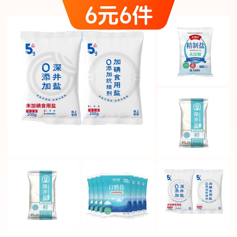 加碘盐2袋未加碘盐4袋共6袋食盐组合