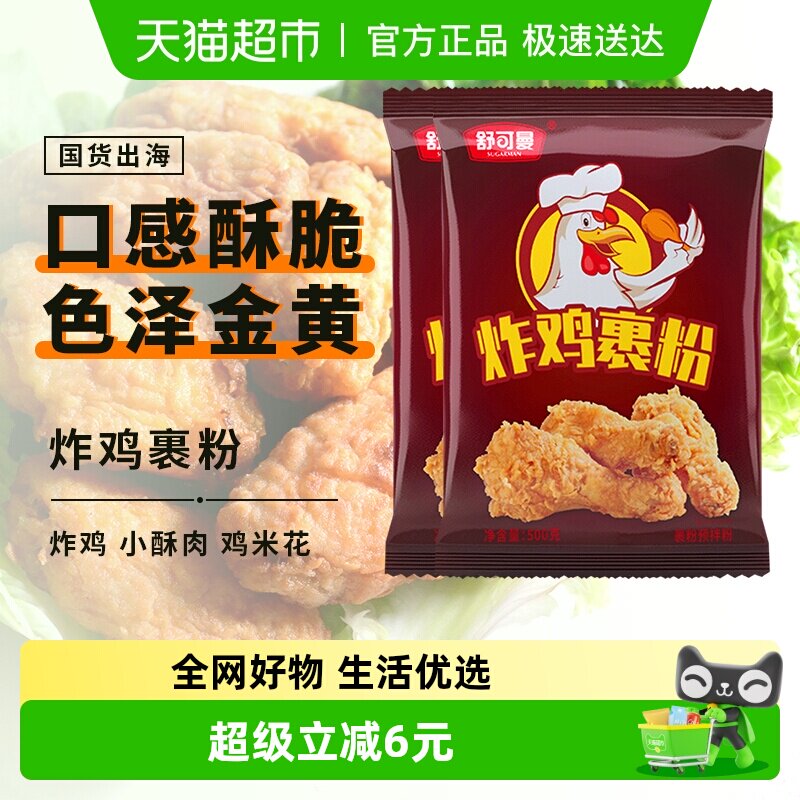 舒可曼炸鸡裹粉500g*2包KFC肯德基鸡翅起麟免面包糠炸鸡粉油炸粉