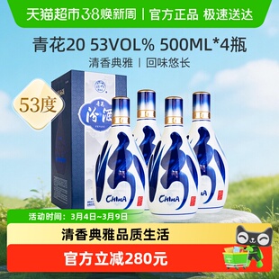 【焕新升级】汾酒杏花村53度青花20清香型白酒宴请送礼500ml*4瓶