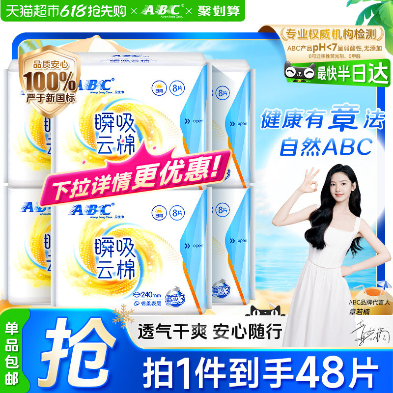 【下拉领补贴】免运ABC卫生巾姨妈巾瞬吸云棉柔亲肤日用组合正品