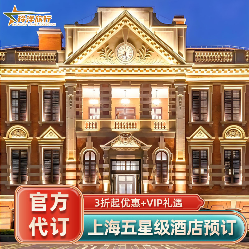 上海外滩W华尔道夫和平半岛璞丽宝格丽J酒店~多家上海酒店代预订