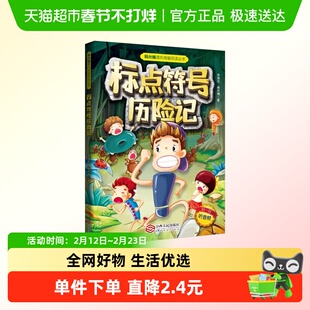 标点符号历险记 李清民,韩兴娥 正版书籍 江西人民出版社