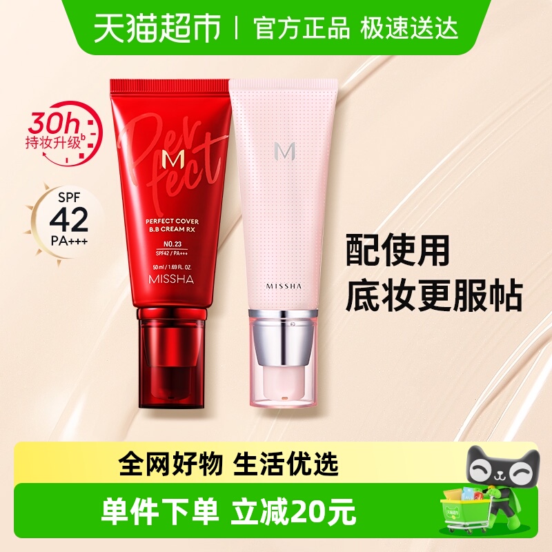 Missha/谜尚大红bb霜+妆前乳底妆