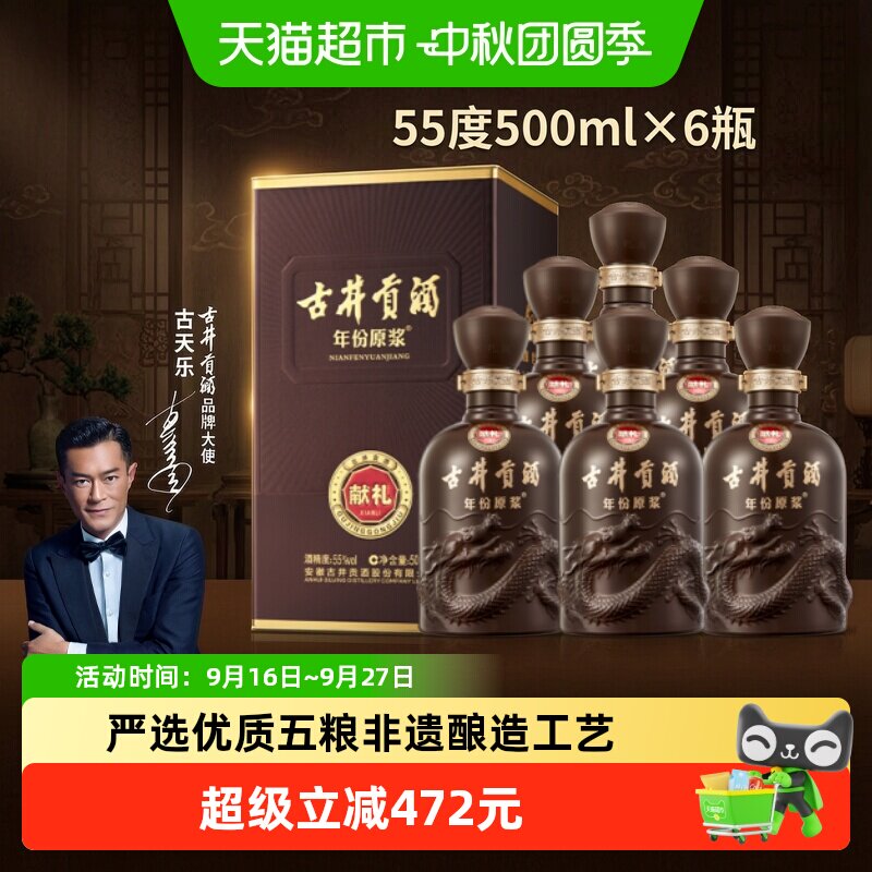 古井贡年份原浆55度纯粮固态发酵