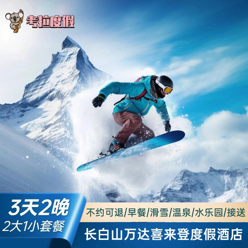 早鸟预售丨长白山万达度假区喜来登酒店2晚+2大1小滑雪权益