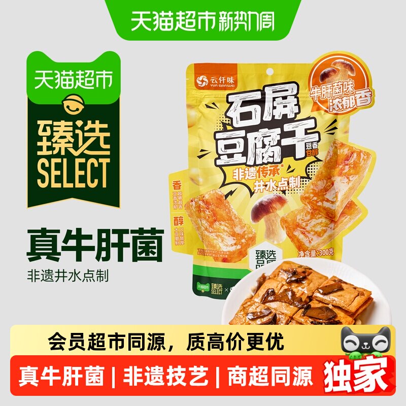 猫超臻选云南石屏云仟味豆腐干牛肝菌味办公室休闲零食独立包装
