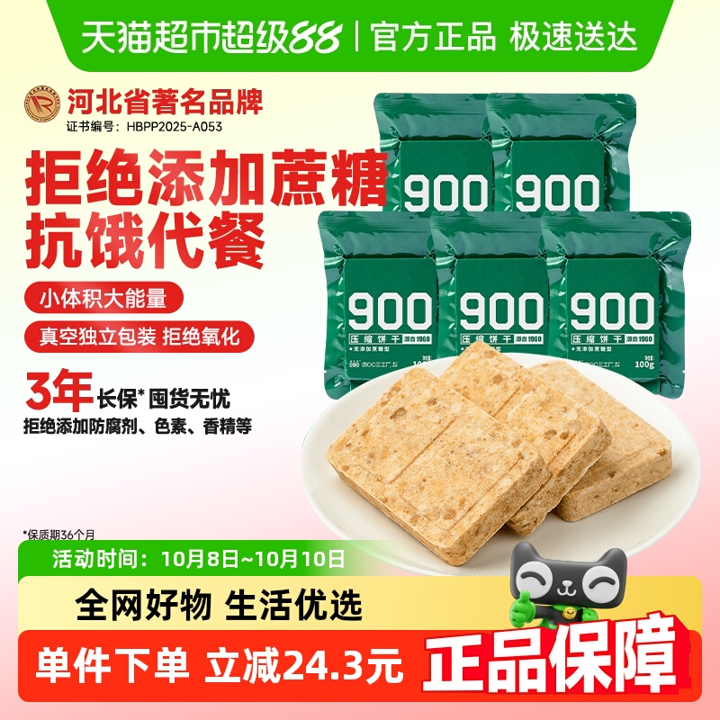 900无蔗糖压缩饼干官方饱腹干粮家庭应急100g*5袋代餐饱腹小零食