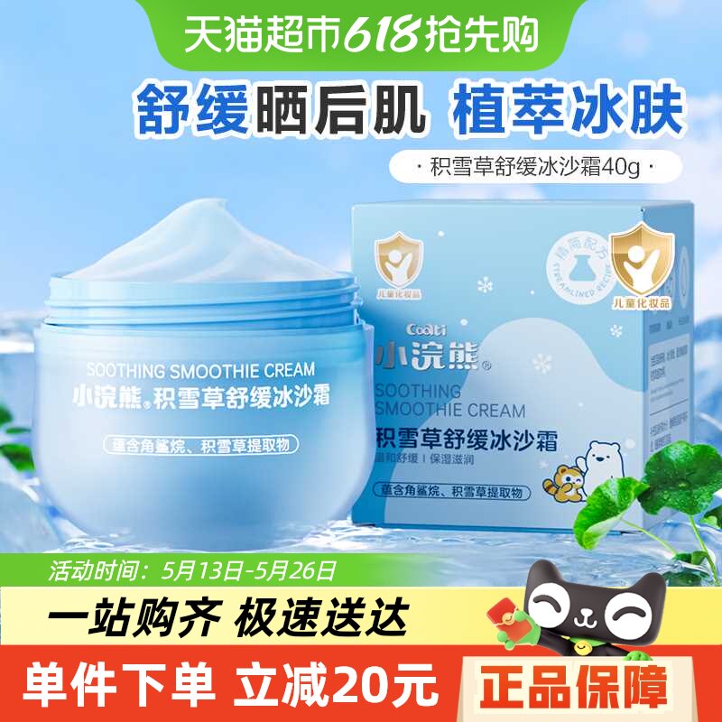 小浣熊婴儿积雪草冰沙面霜40g儿童宝宝霜夏季保湿补水舒缓润肤乳