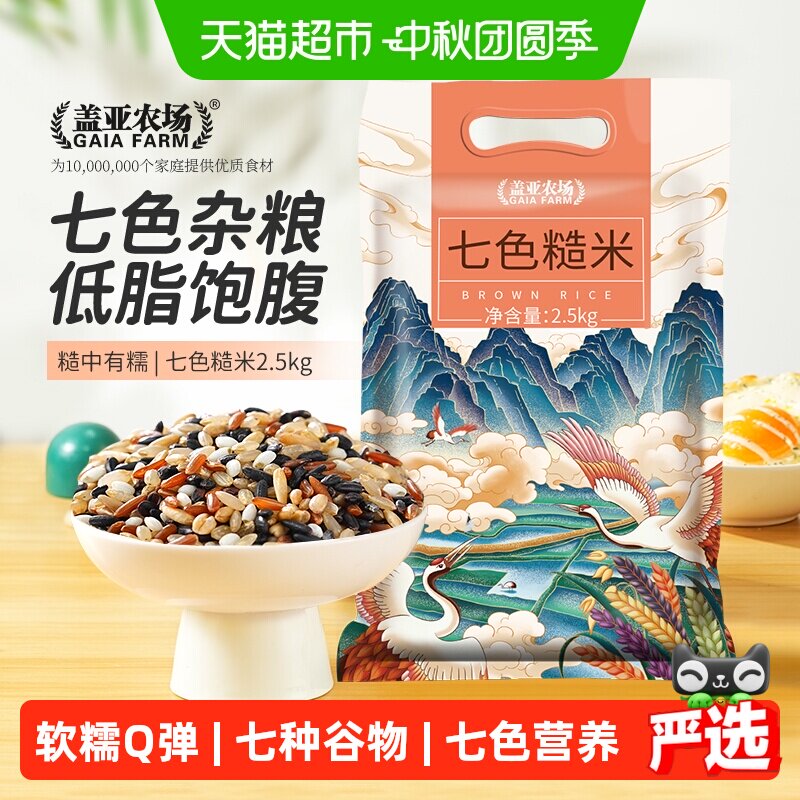 盖亚农场七色糙米2.5kg五谷杂粮糙米大米黑米红米糯米粗粮简餐