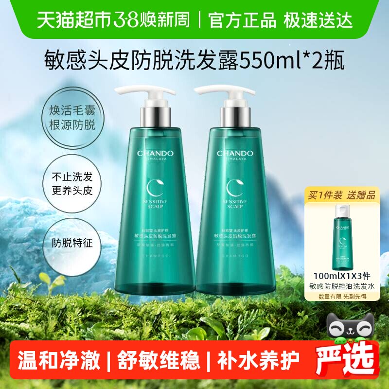 【下拉享优惠】自然堂头皮护理敏感头皮防脱洗发露550ml*2瓶清洁