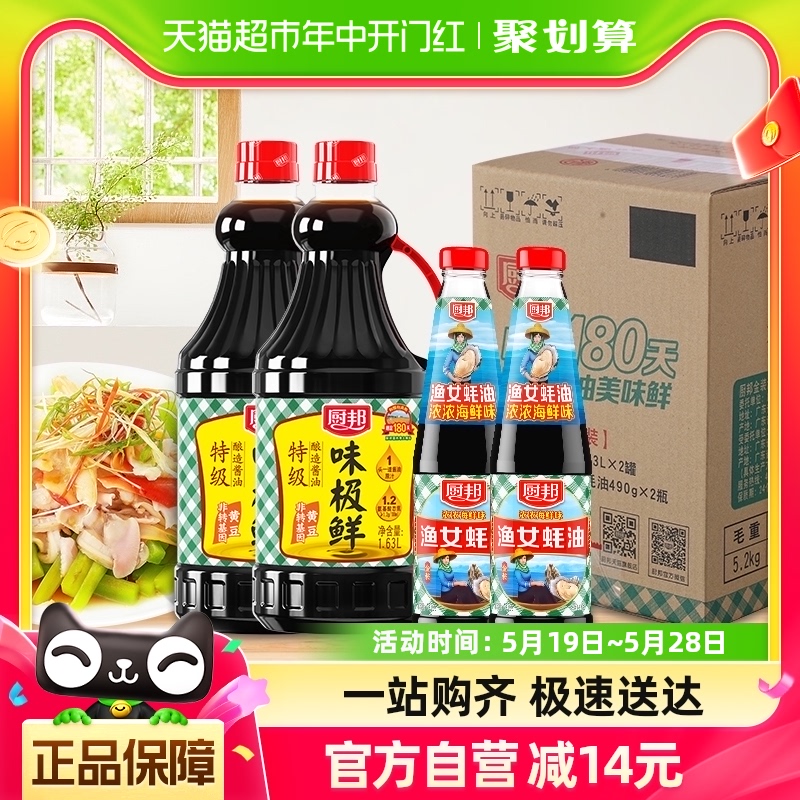 厨邦酱油定制装味极鲜1.63L*2+490g*2渔女蚝油升级装点蘸调味品