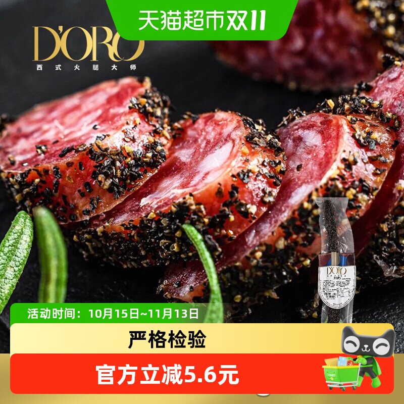DORO萨拉米香肠西班牙风味整根黑胡椒萨拉米肠即食