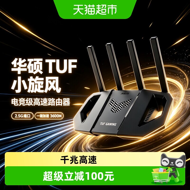 asus/华硕TUF小旋风 WiFi7 V2 路由器高速千兆BE3600全屋wifi覆盖