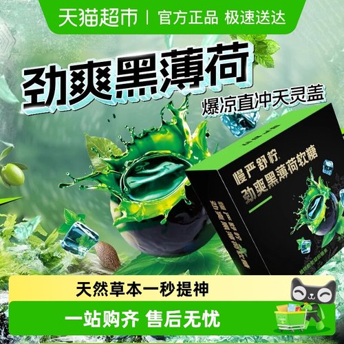 慢严舒柠薄荷草本软糖