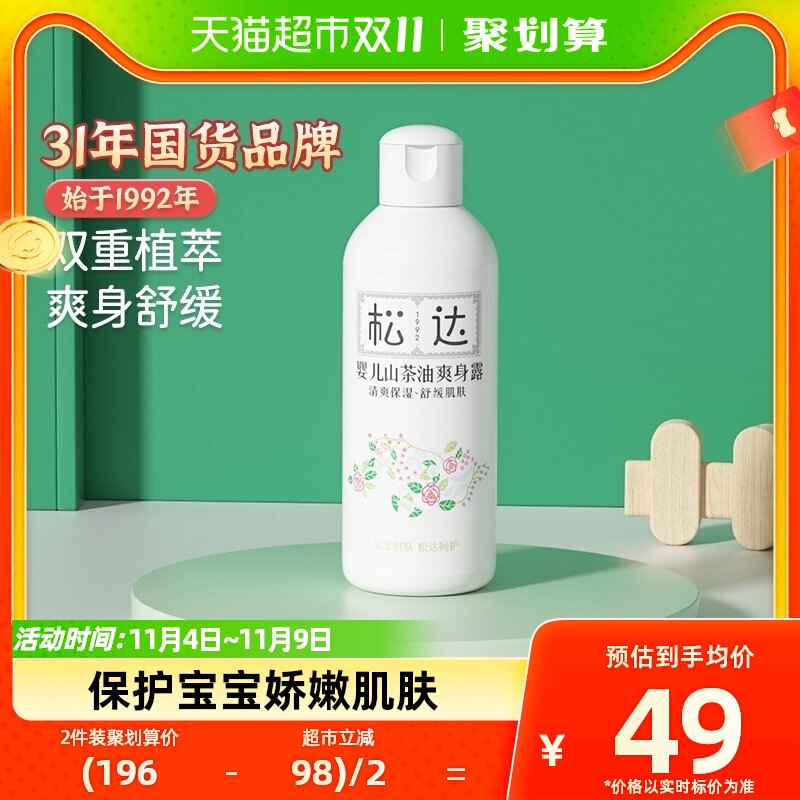 松达婴儿山茶油爽身露宝宝桃子水液体爽身粉200ml新生儿清凉舒爽怎么看?
