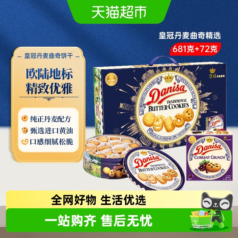 DANISA皇冠丹麦曲奇饼干礼盒装送礼原装进口黄油下午茶休闲零食