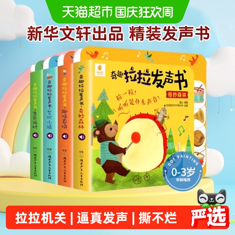 阳光宝贝奇趣拉拉发声书精装 绘本0到3岁立体触摸洞洞早教书